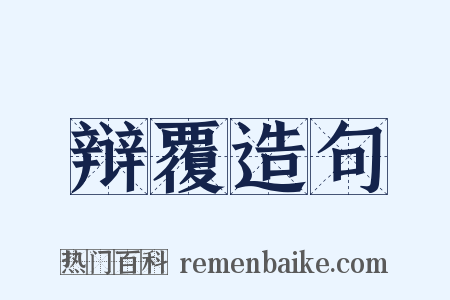 辩覆造句是什么意思的图片